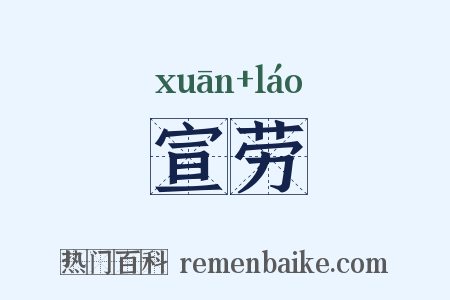 宣劳是什么意思的图片